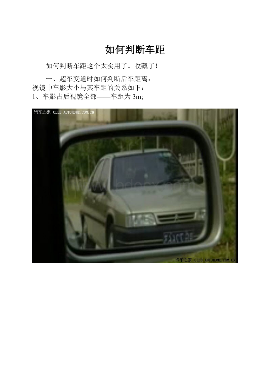 如何判断车距.docx_第1页