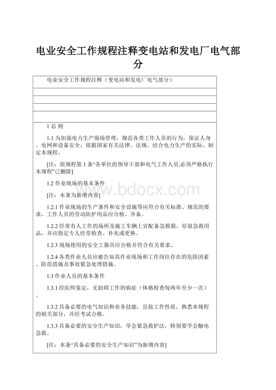 电业安全工作规程注释变电站和发电厂电气部分.docx