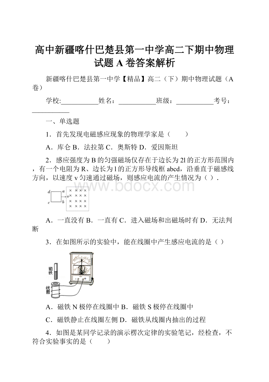 高中新疆喀什巴楚县第一中学高二下期中物理试题A卷答案解析.docx