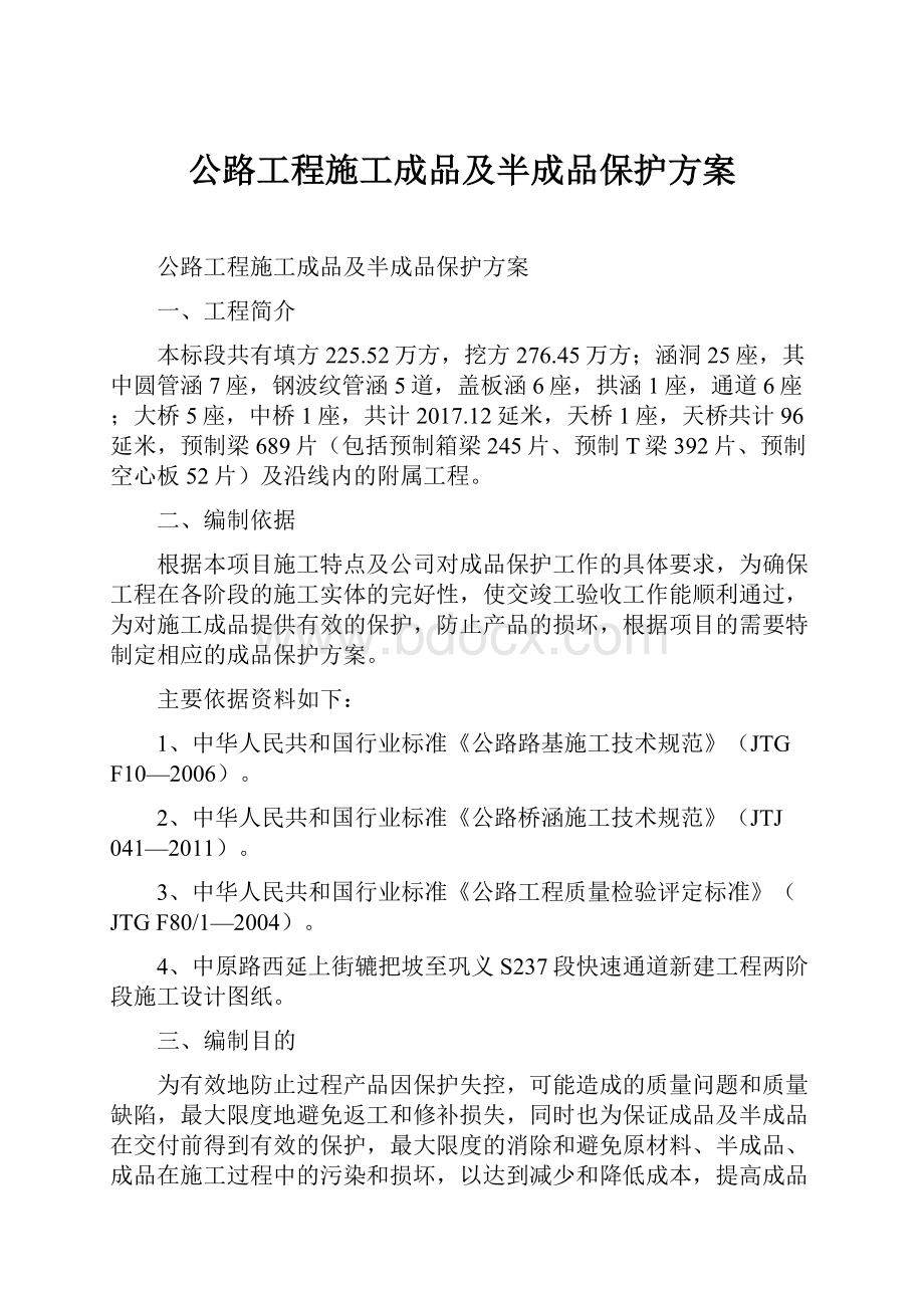 公路工程施工成品及半成品保护方案Word文档格式.docx