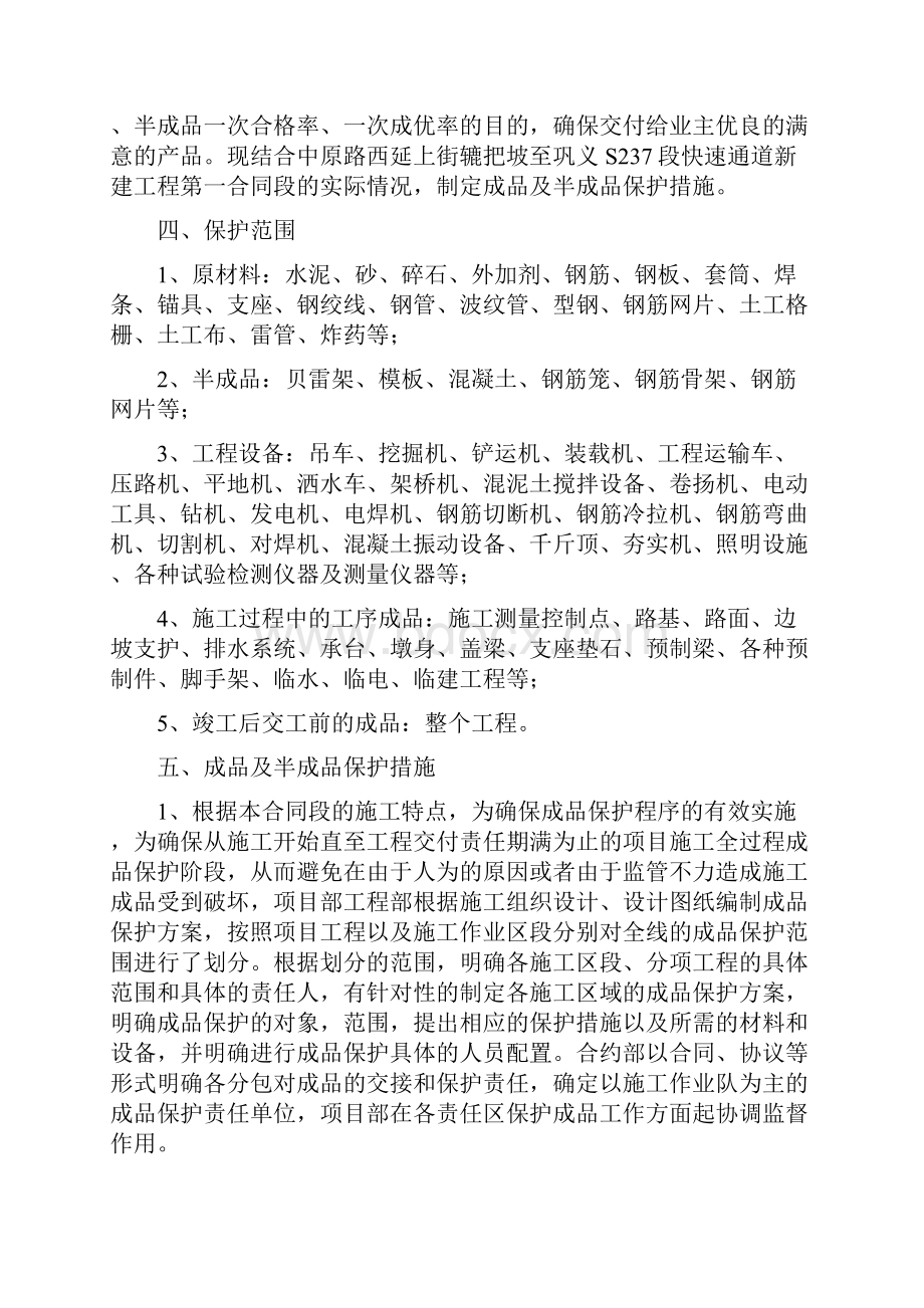 公路工程施工成品及半成品保护方案Word文档格式.docx_第2页