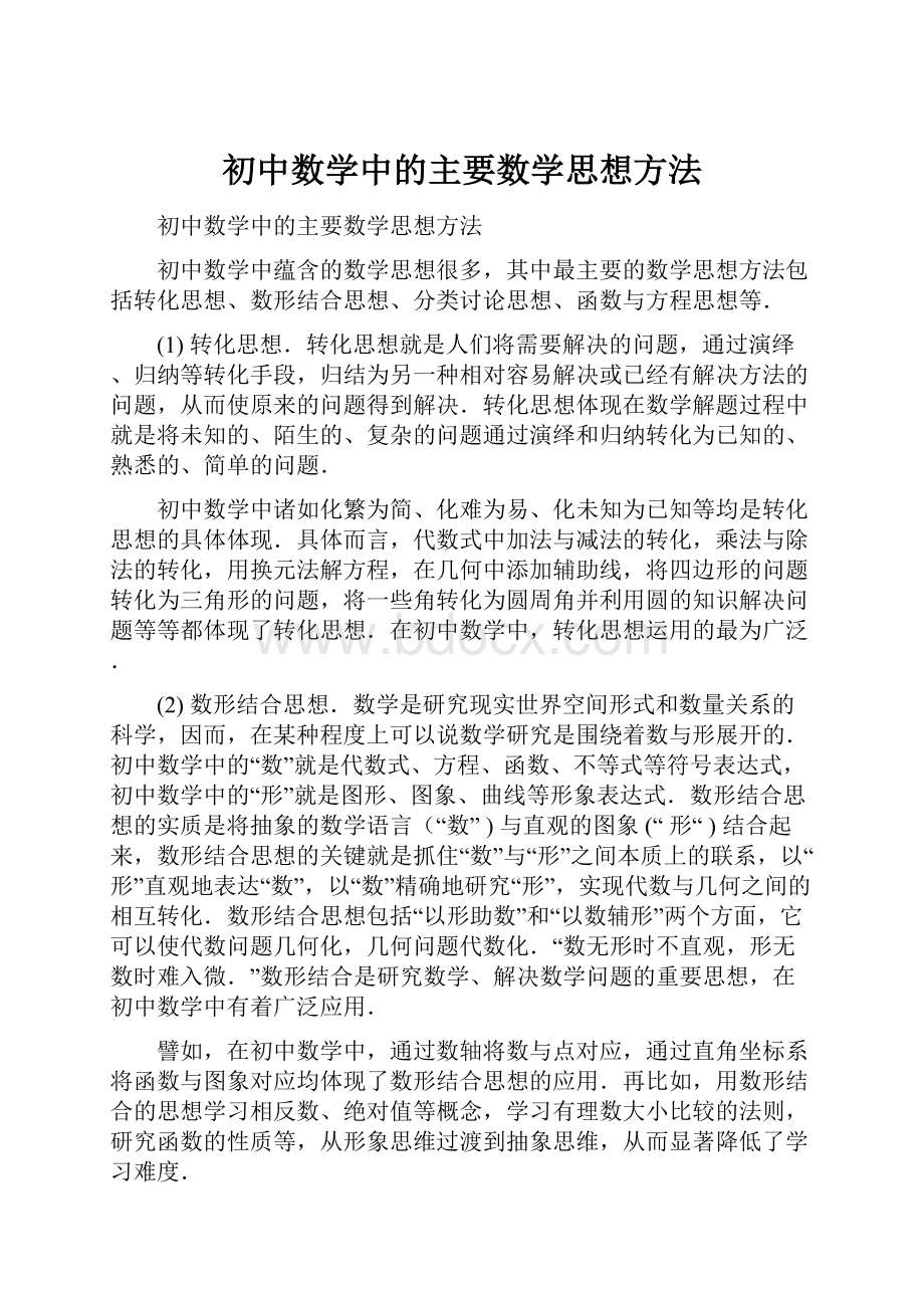 初中数学中的主要数学思想方法.docx_第1页