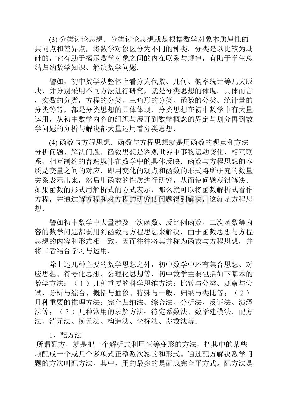 初中数学中的主要数学思想方法.docx_第2页