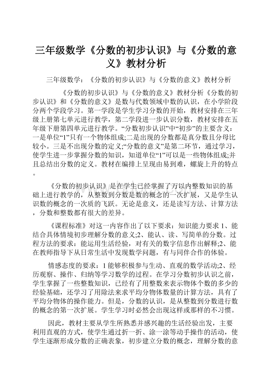 三年级数学《分数的初步认识》与《分数的意义》教材分析.docx