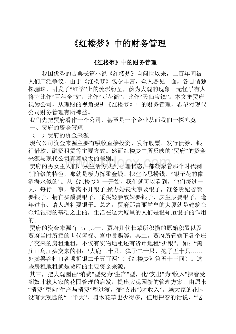 《红楼梦》中的财务管理.docx_第1页