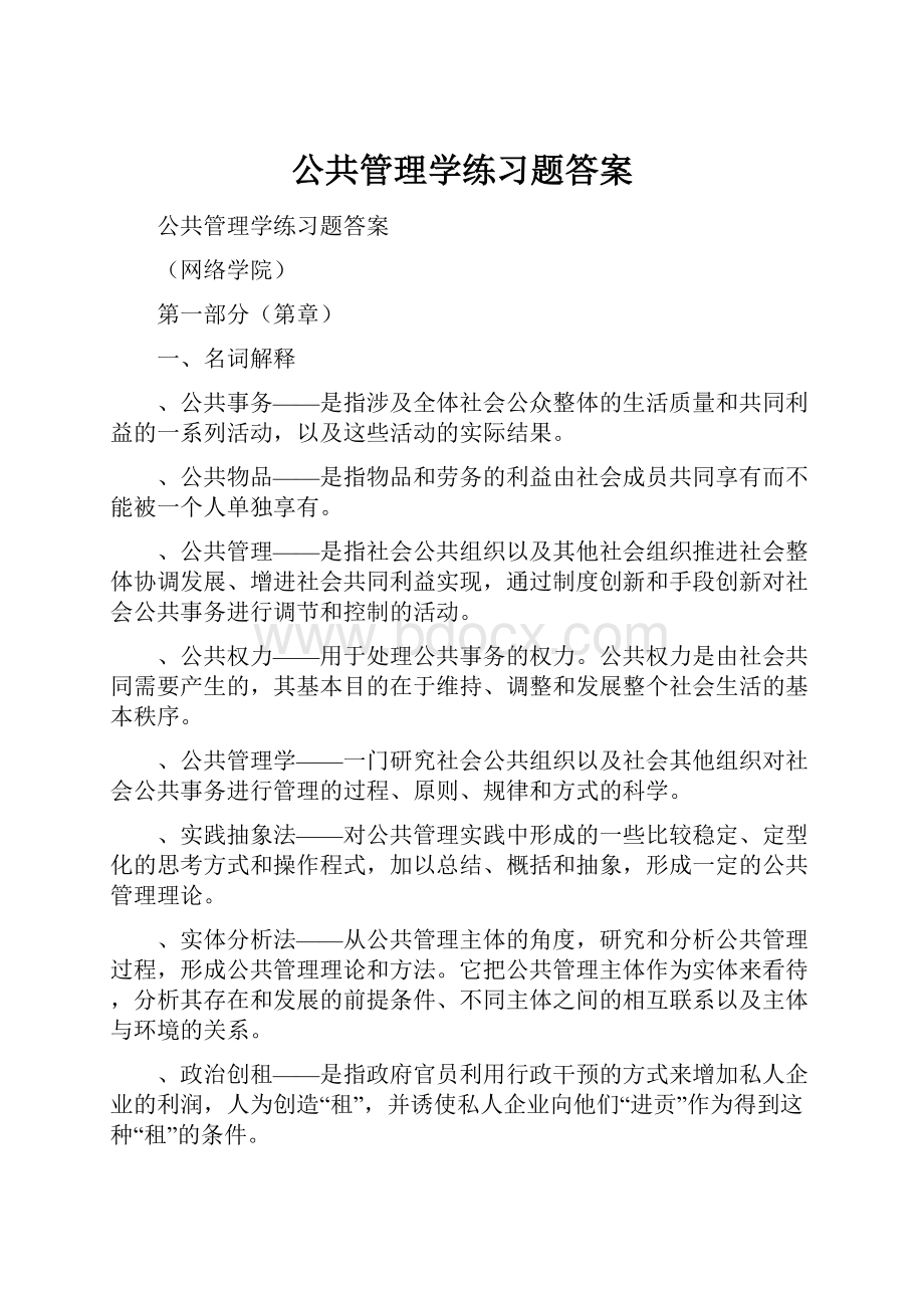 公共管理学练习题答案.docx