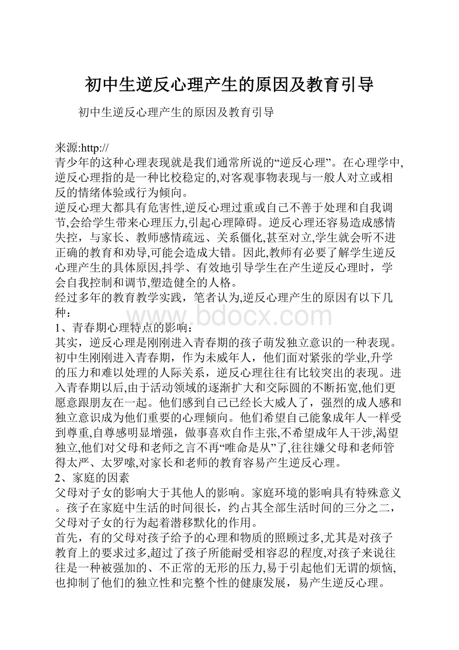 初中生逆反心理产生的原因及教育引导.docx