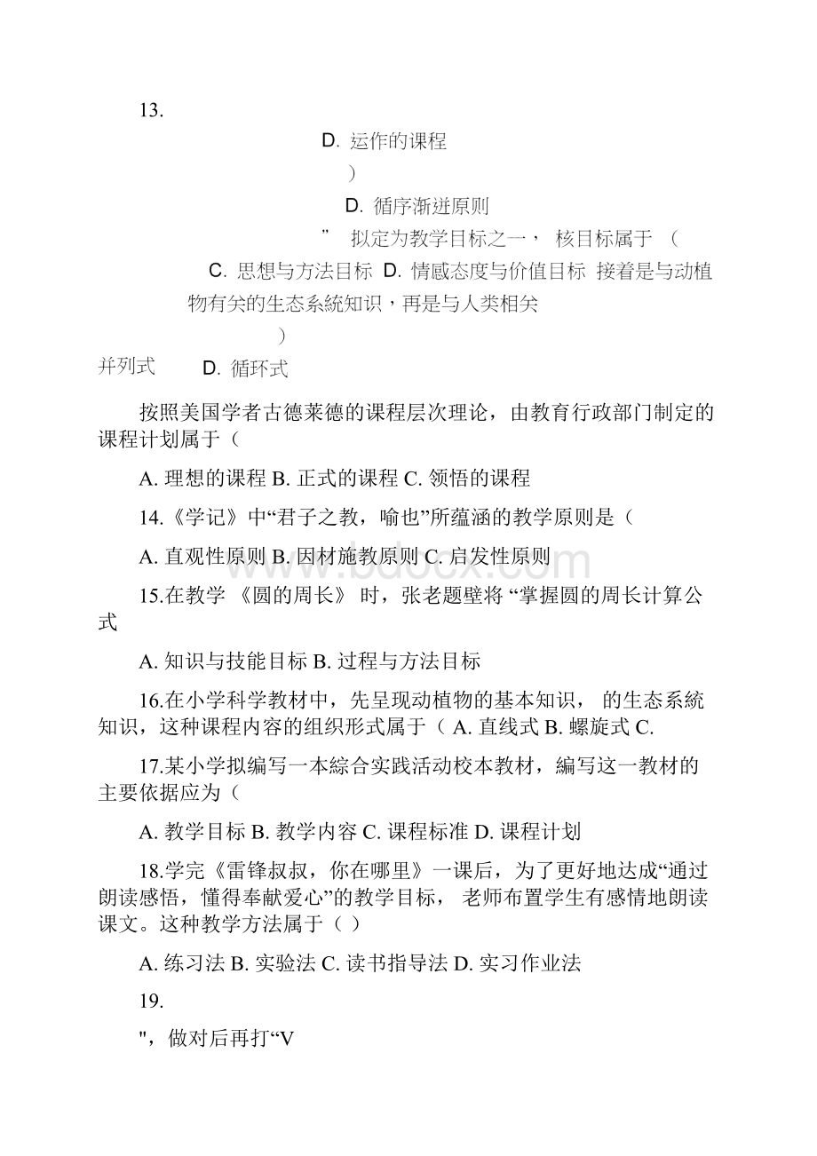 上半年教师资格考试小学《教育教学知识与能力》真题与答案.docx_第2页