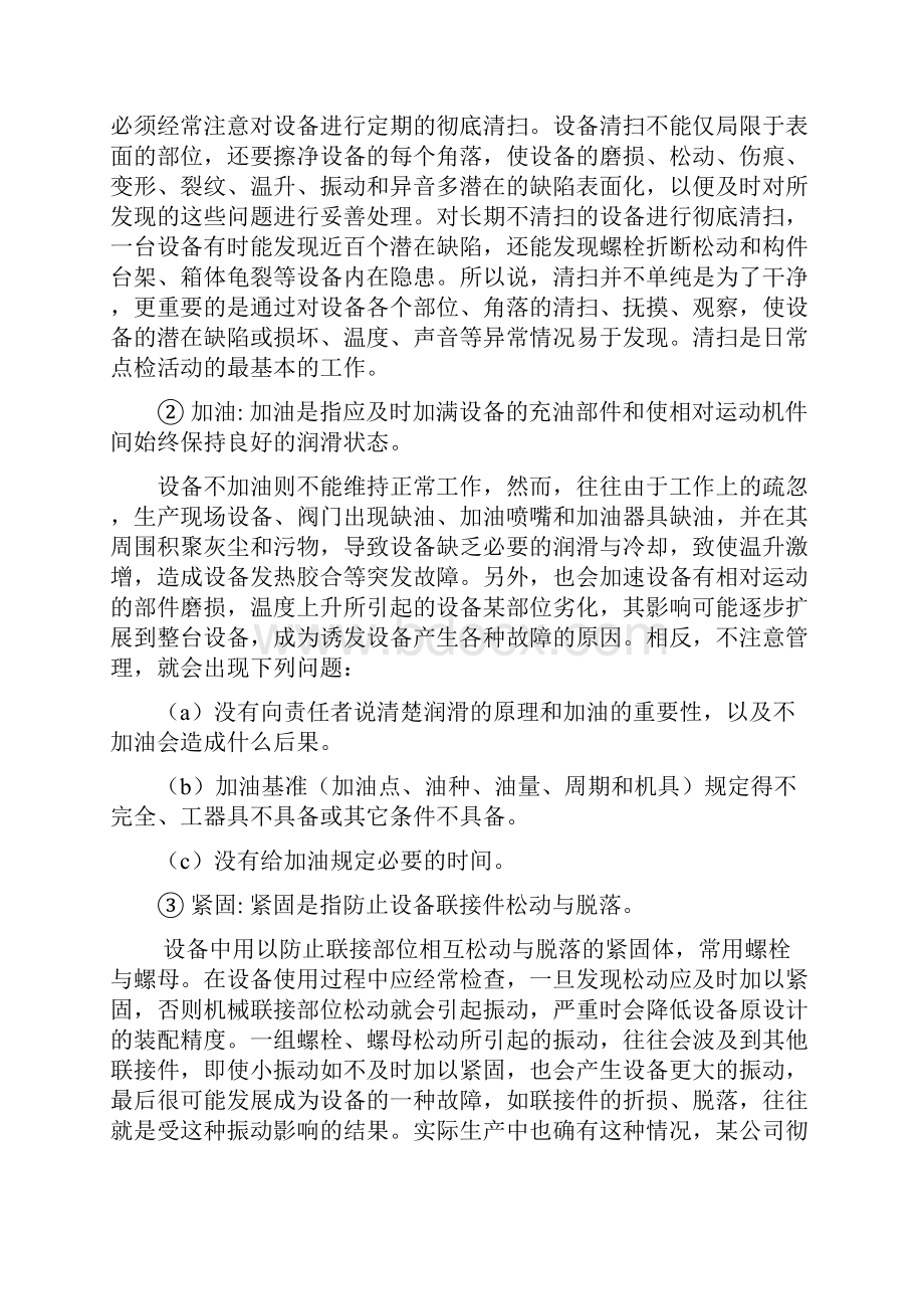 设备的维护修理和管理详解Word格式文档下载.docx_第3页