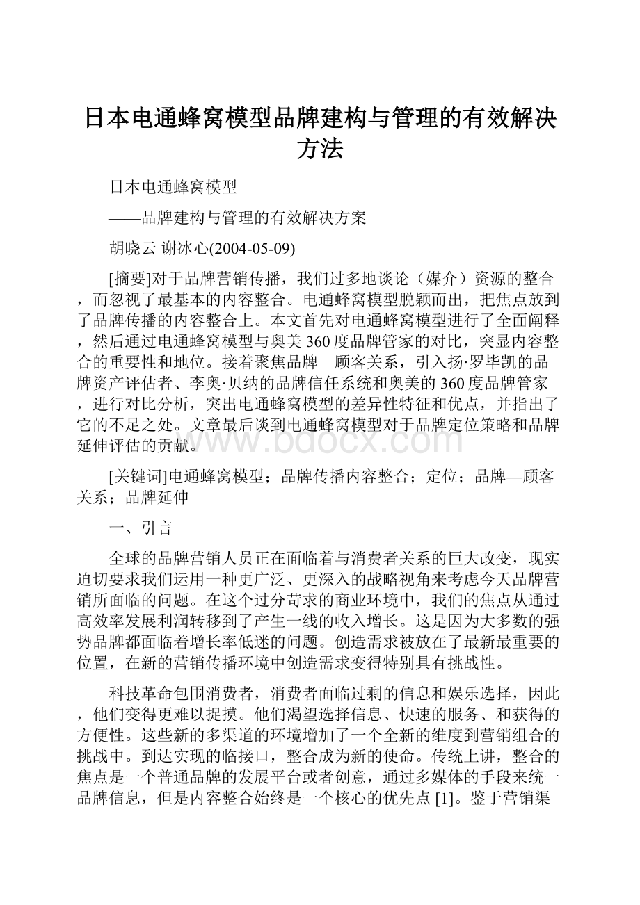 日本电通蜂窝模型品牌建构与管理的有效解决方法.docx_第1页