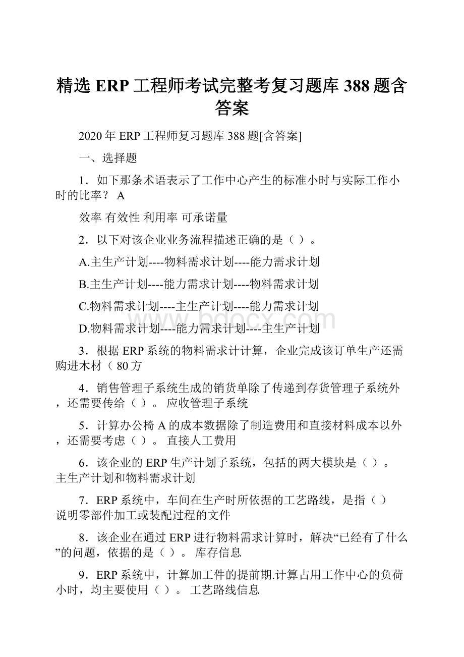 精选ERP工程师考试完整考复习题库388题含答案.docx_第1页