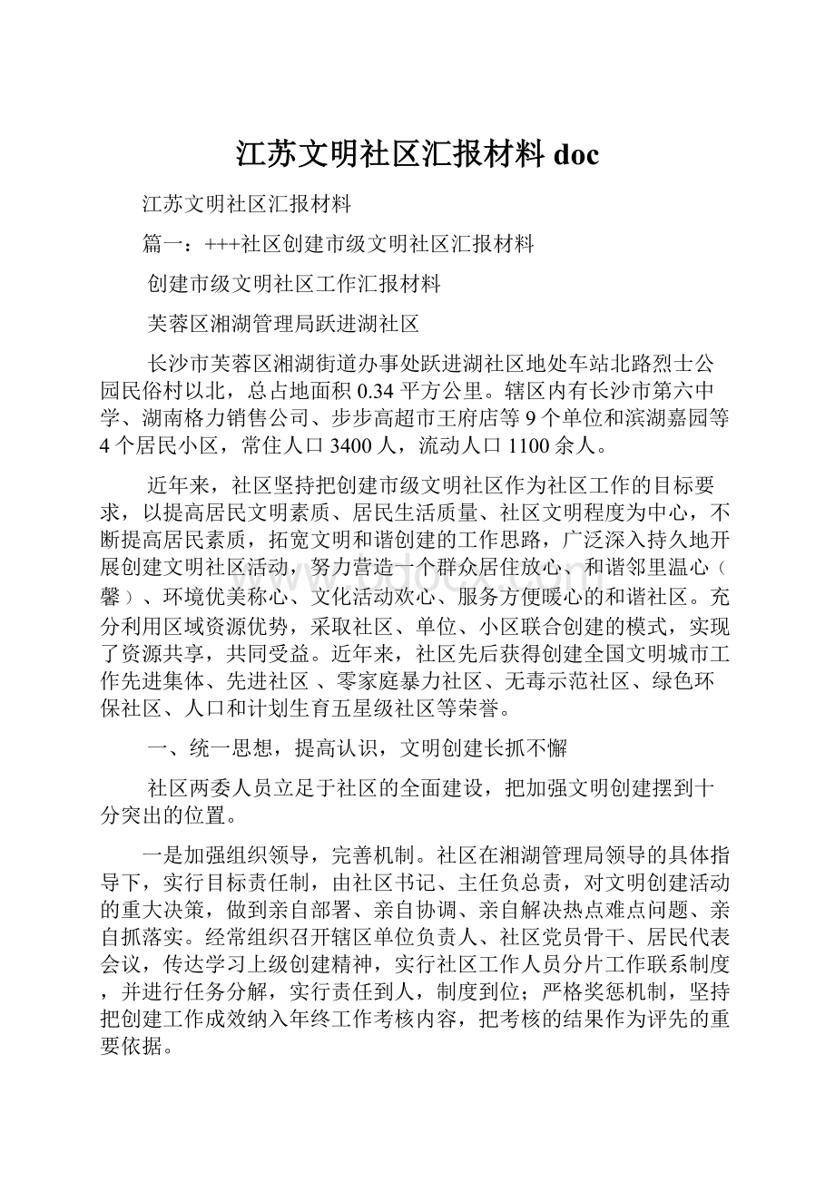 江苏文明社区汇报材料doc.docx