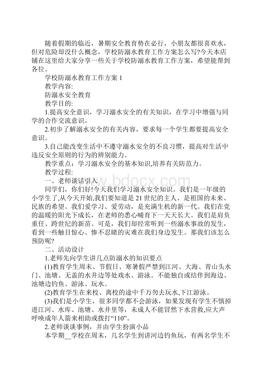 学校防溺水教育工作方案.docx_第2页