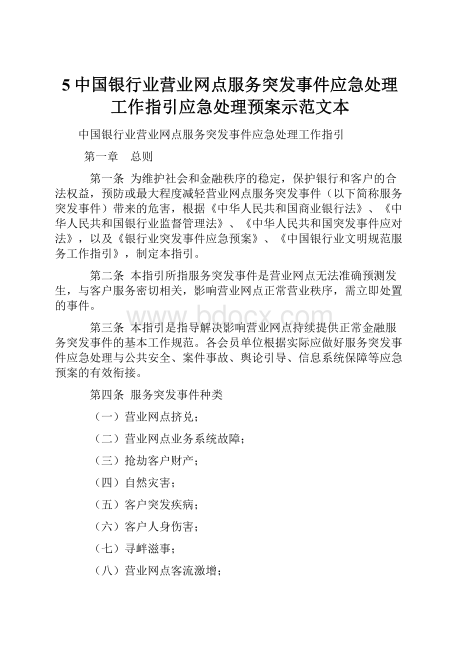 5中国银行业营业网点服务突发事件应急处理工作指引应急处理预案示范文本.docx