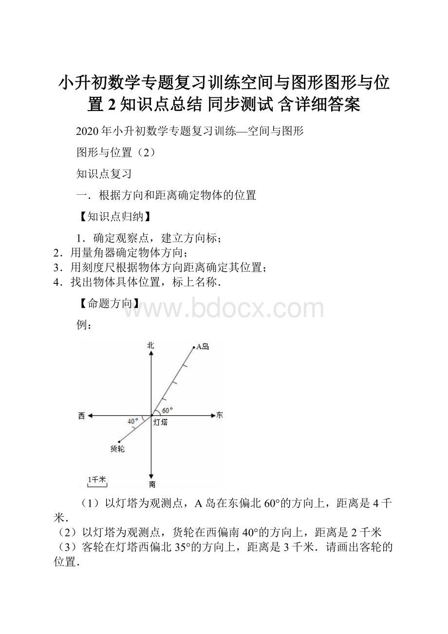 小升初数学专题复习训练空间与图形图形与位置2知识点总结 同步测试 含详细答案.docx