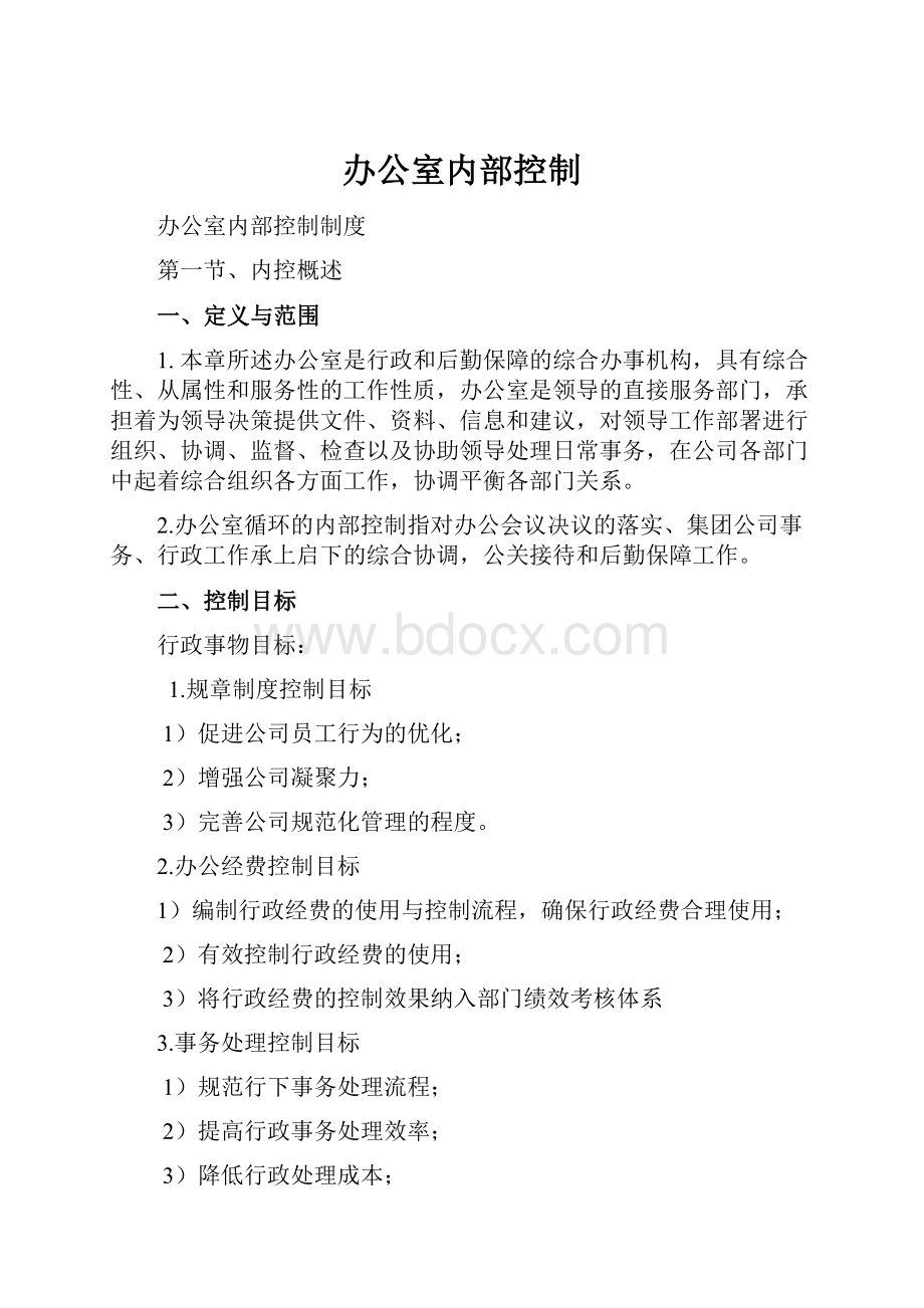 办公室内部控制Word文档下载推荐.docx_第1页