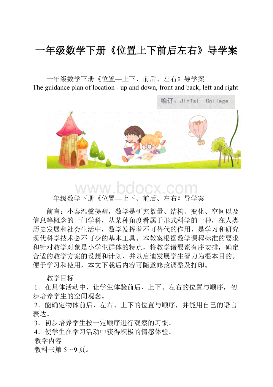 一年级数学下册《位置上下前后左右》导学案.docx_第1页