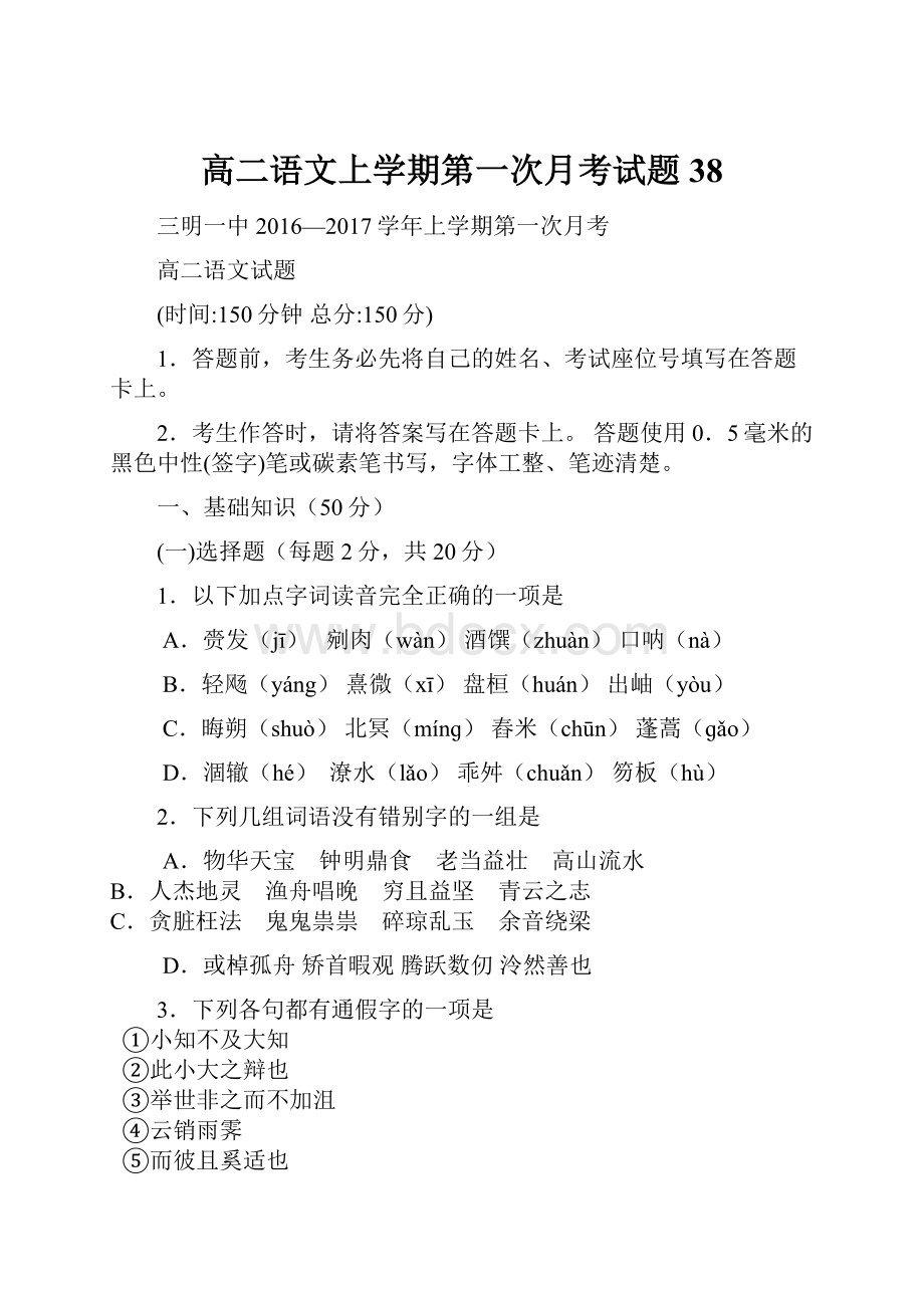 高二语文上学期第一次月考试题38.docx