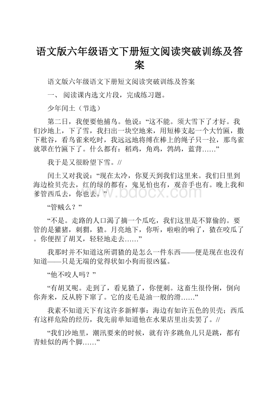 语文版六年级语文下册短文阅读突破训练及答案.docx_第1页