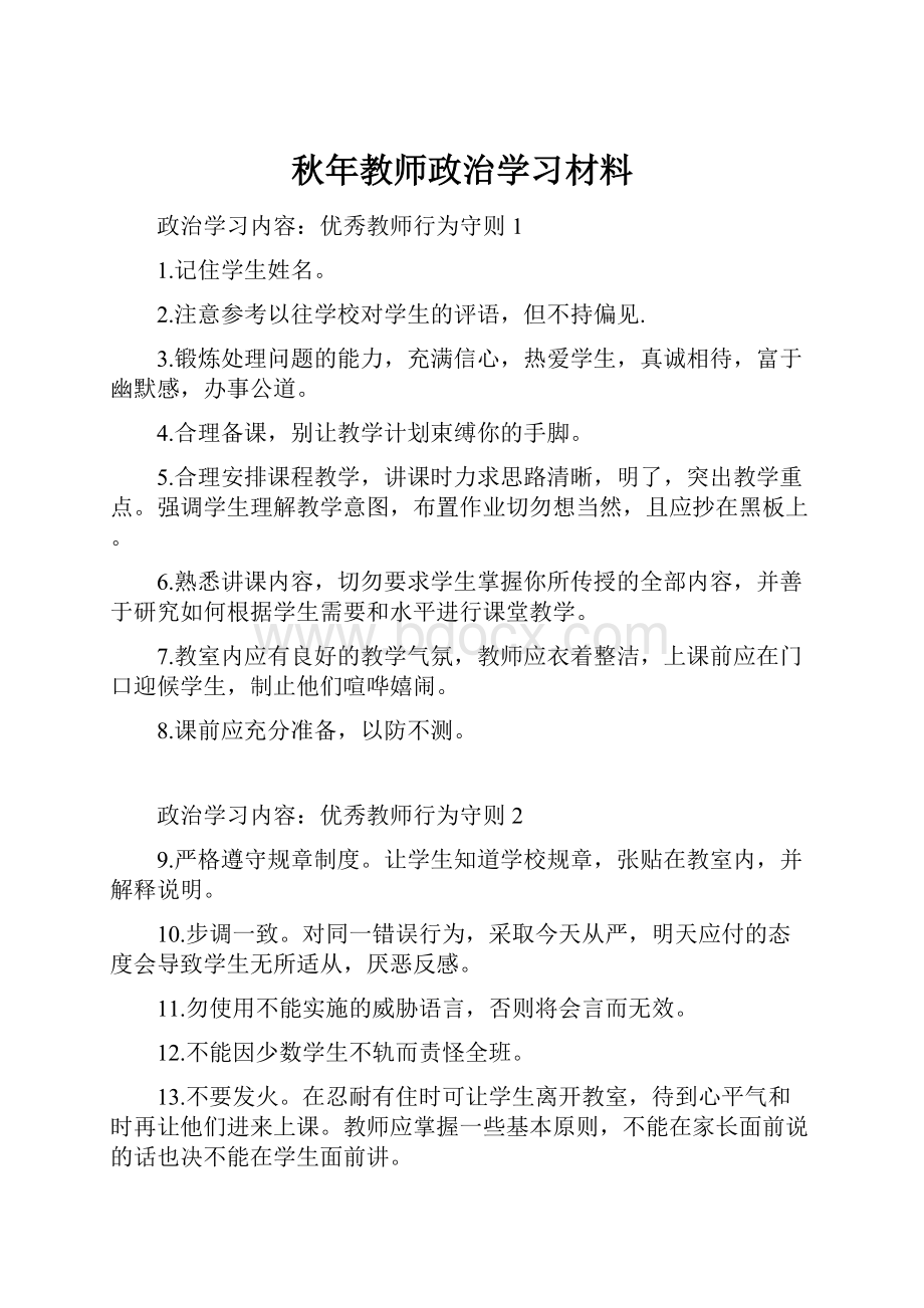 秋年教师政治学习材料.docx_第1页