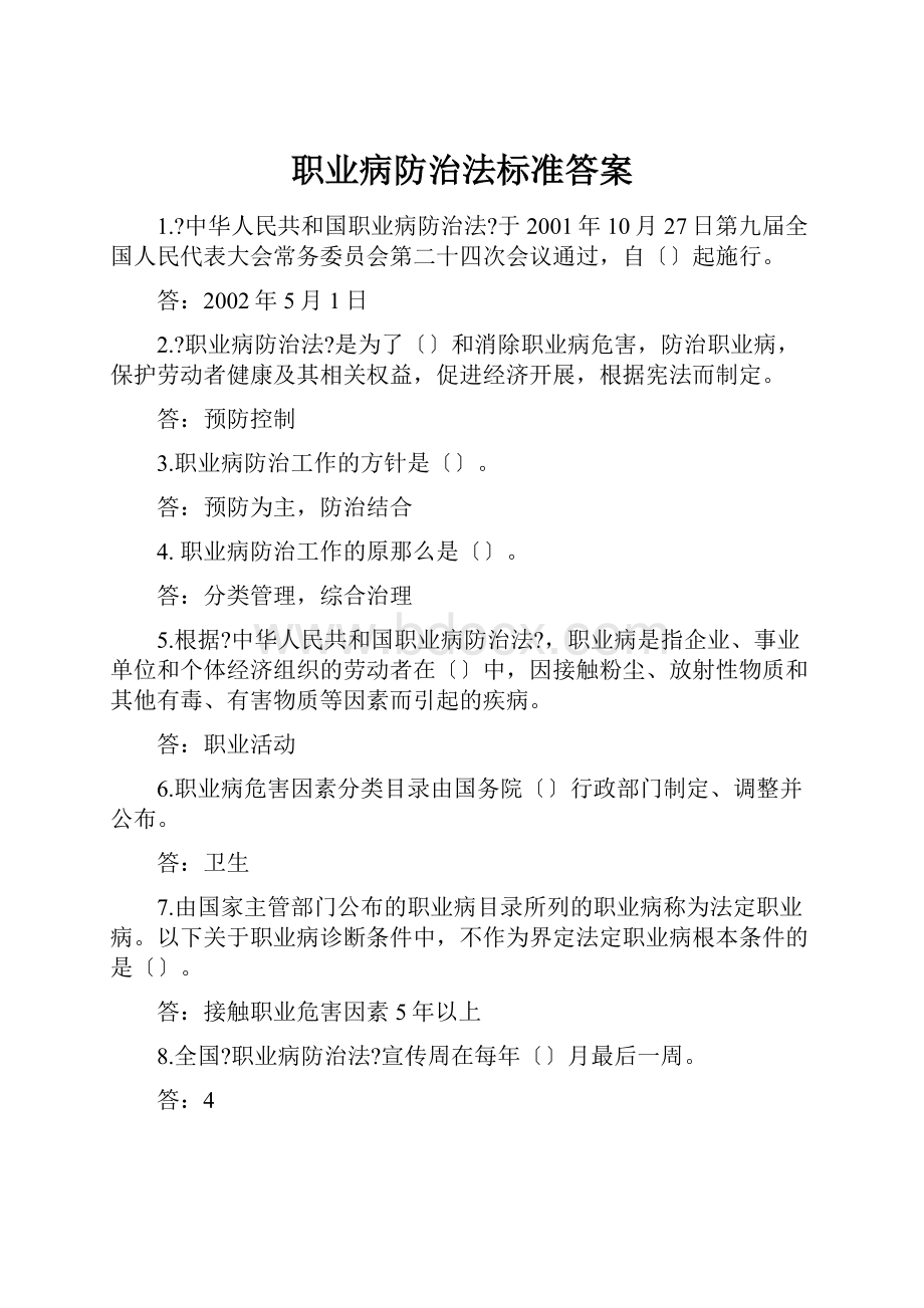 职业病防治法标准答案.docx_第1页