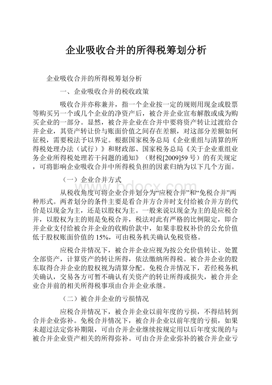 企业吸收合并的所得税筹划分析.docx