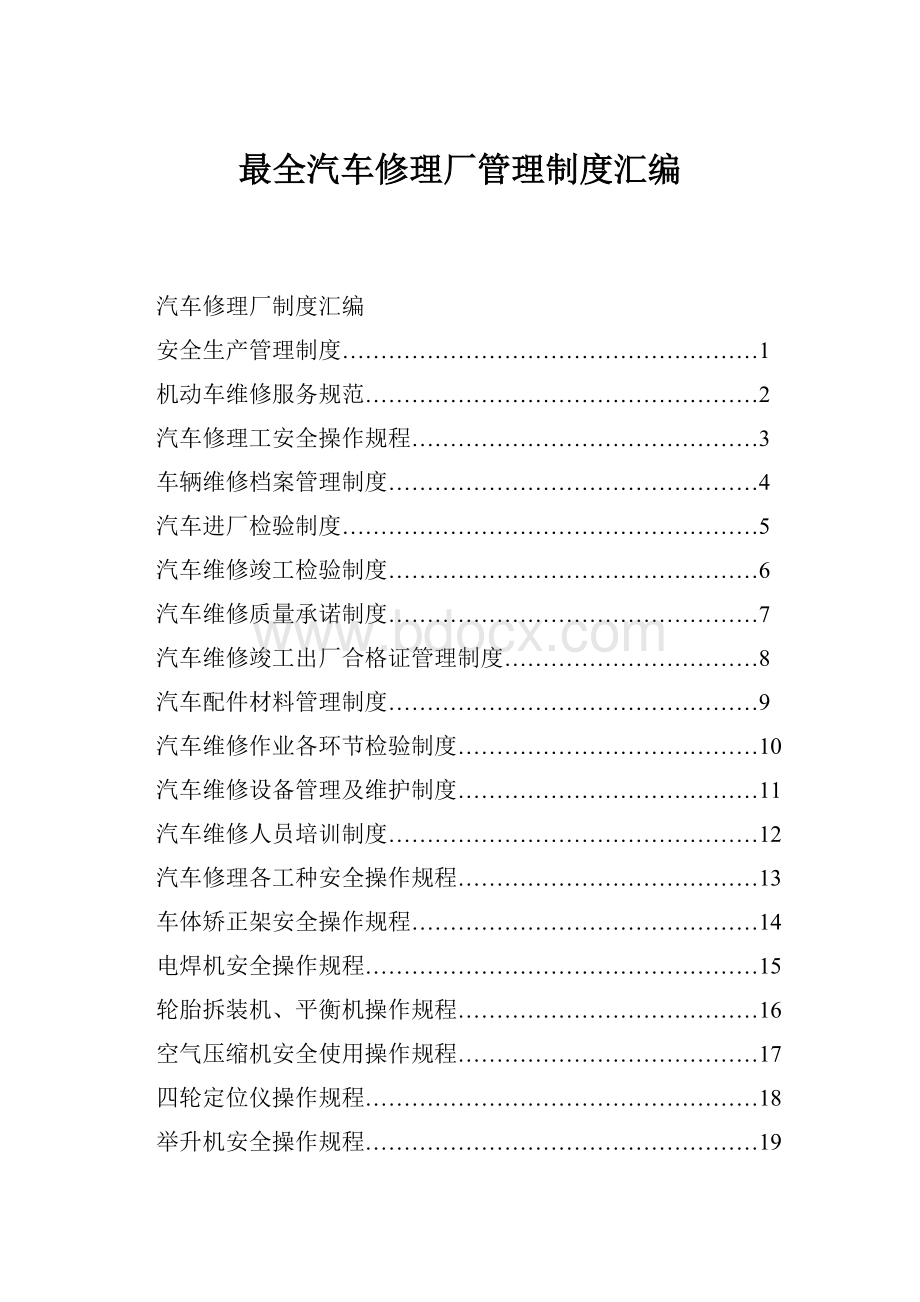 最全汽车修理厂管理制度汇编.docx_第1页