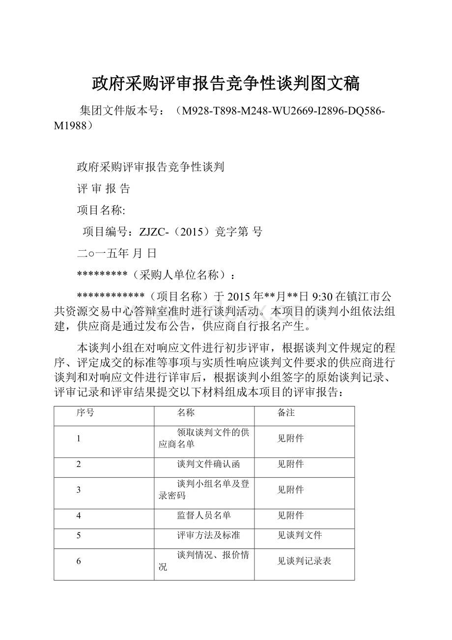 政府采购评审报告竞争性谈判图文稿.docx_第1页