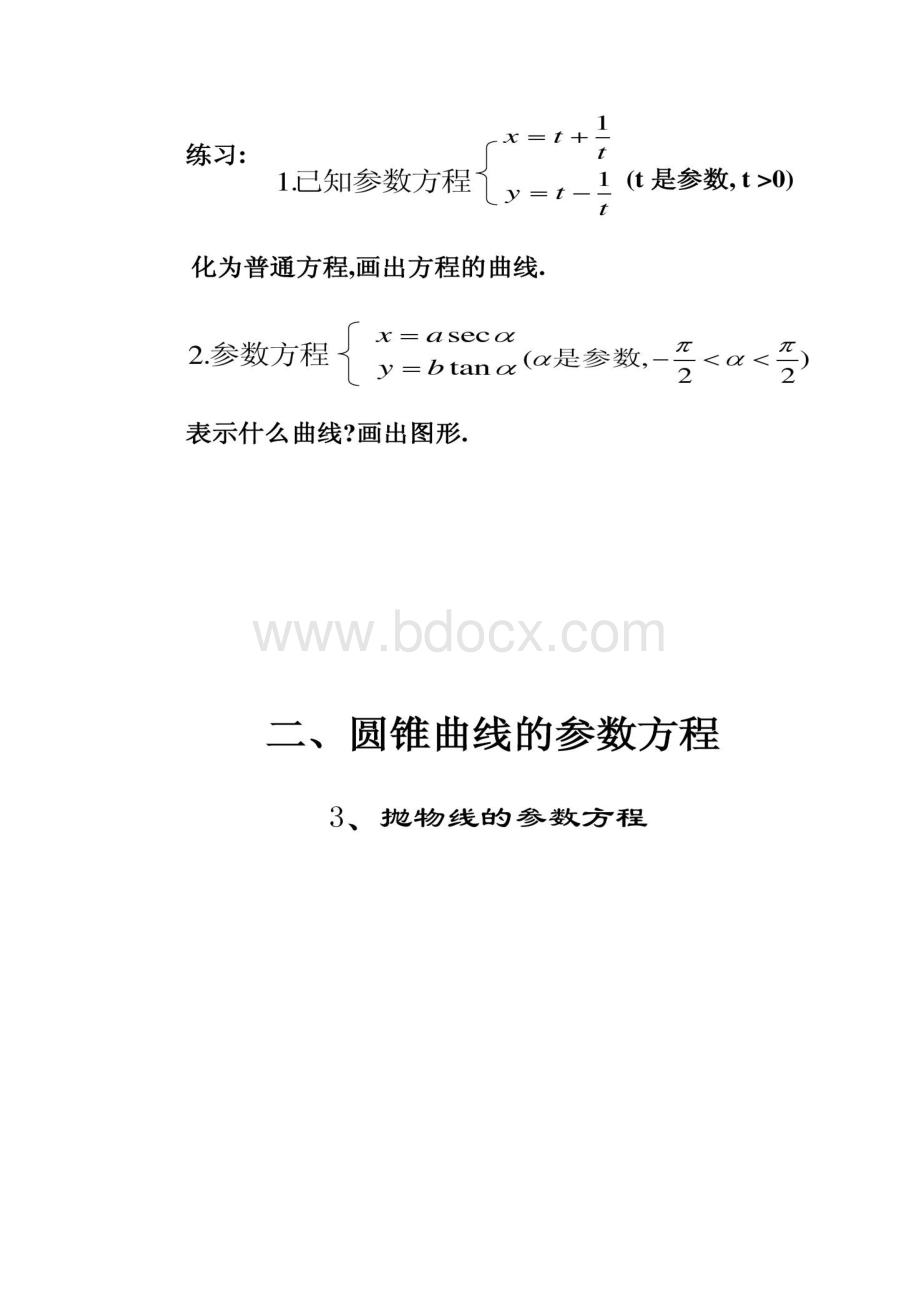 双曲线抛物线的参数方程精.docx_第3页