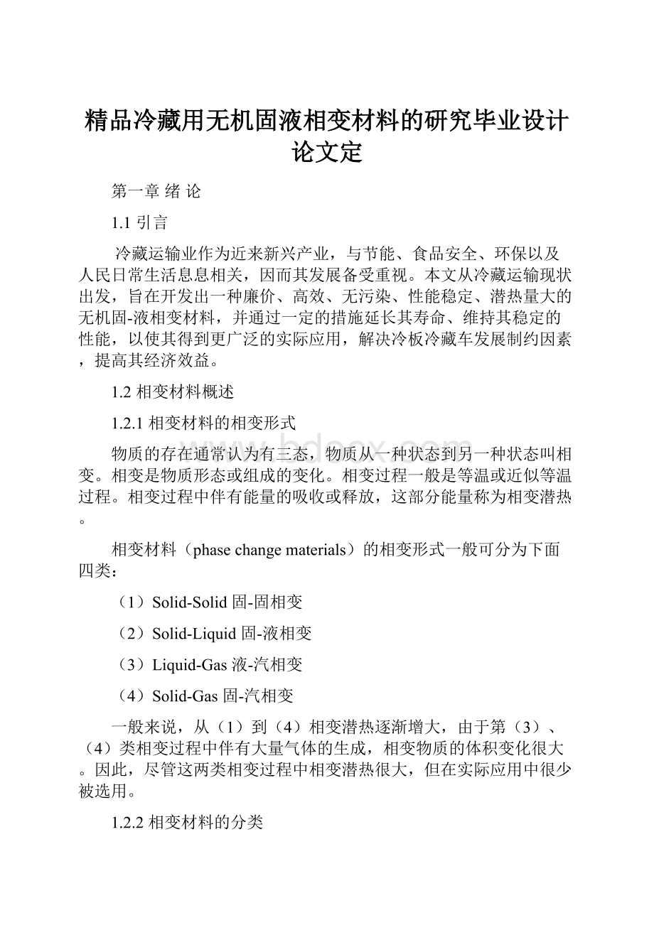 精品冷藏用无机固液相变材料的研究毕业设计论文定.docx