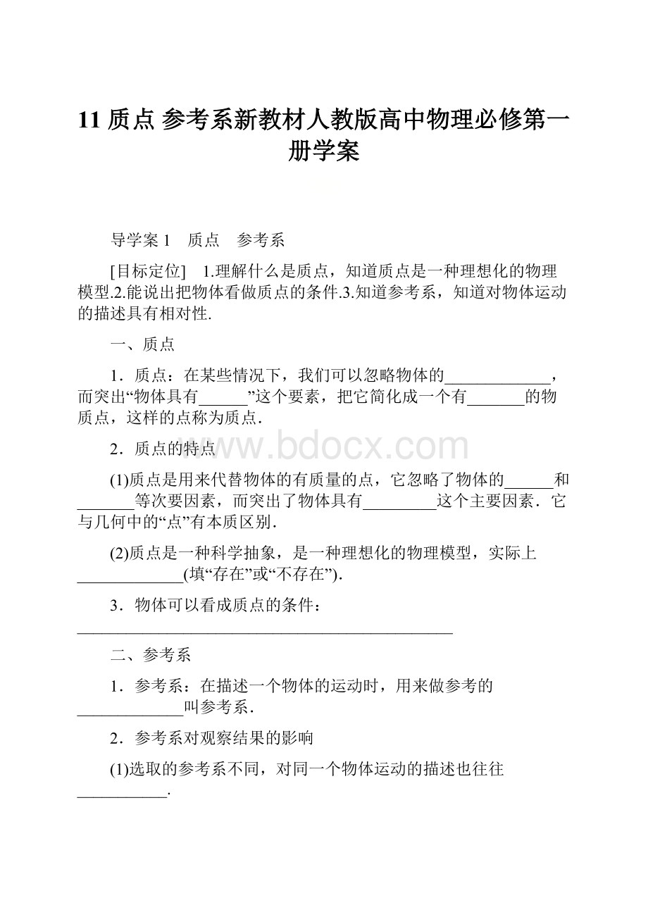 11 质点 参考系新教材人教版高中物理必修第一册学案.docx