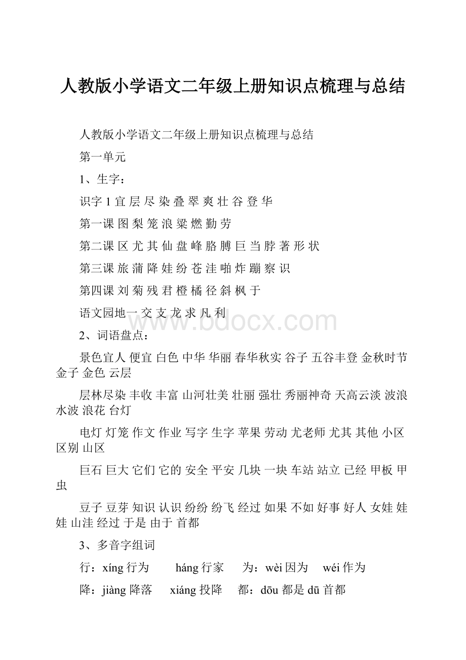 人教版小学语文二年级上册知识点梳理与总结.docx_第1页