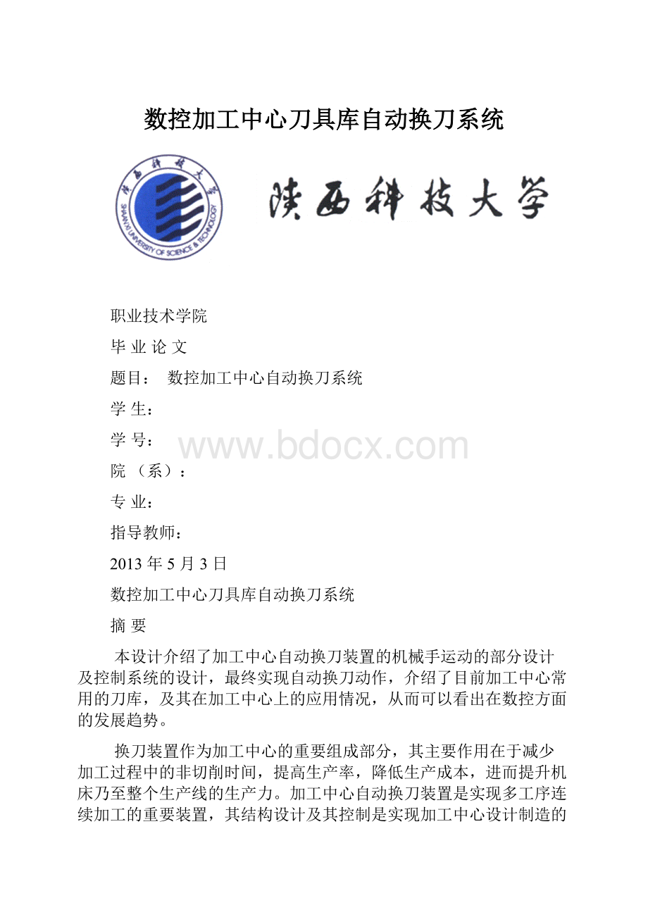 数控加工中心刀具库自动换刀系统.docx_第1页