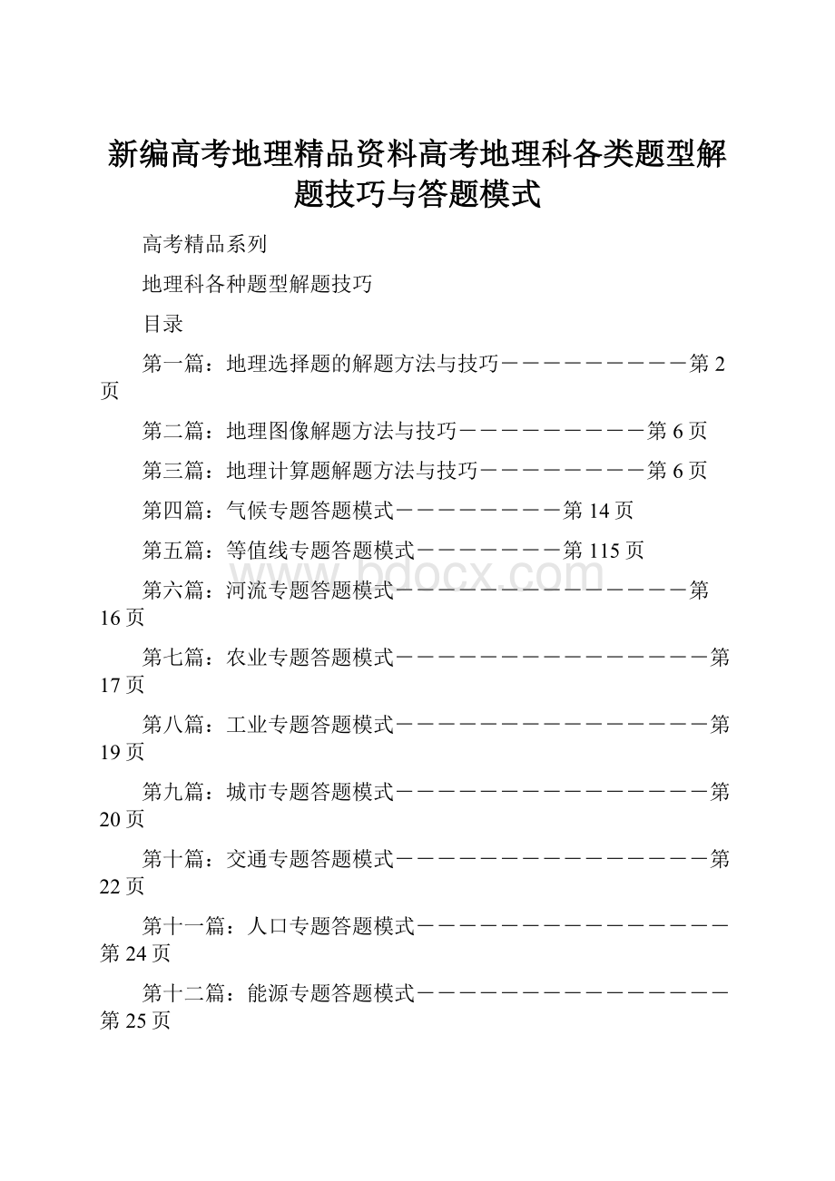 新编高考地理精品资料高考地理科各类题型解题技巧与答题模式.docx