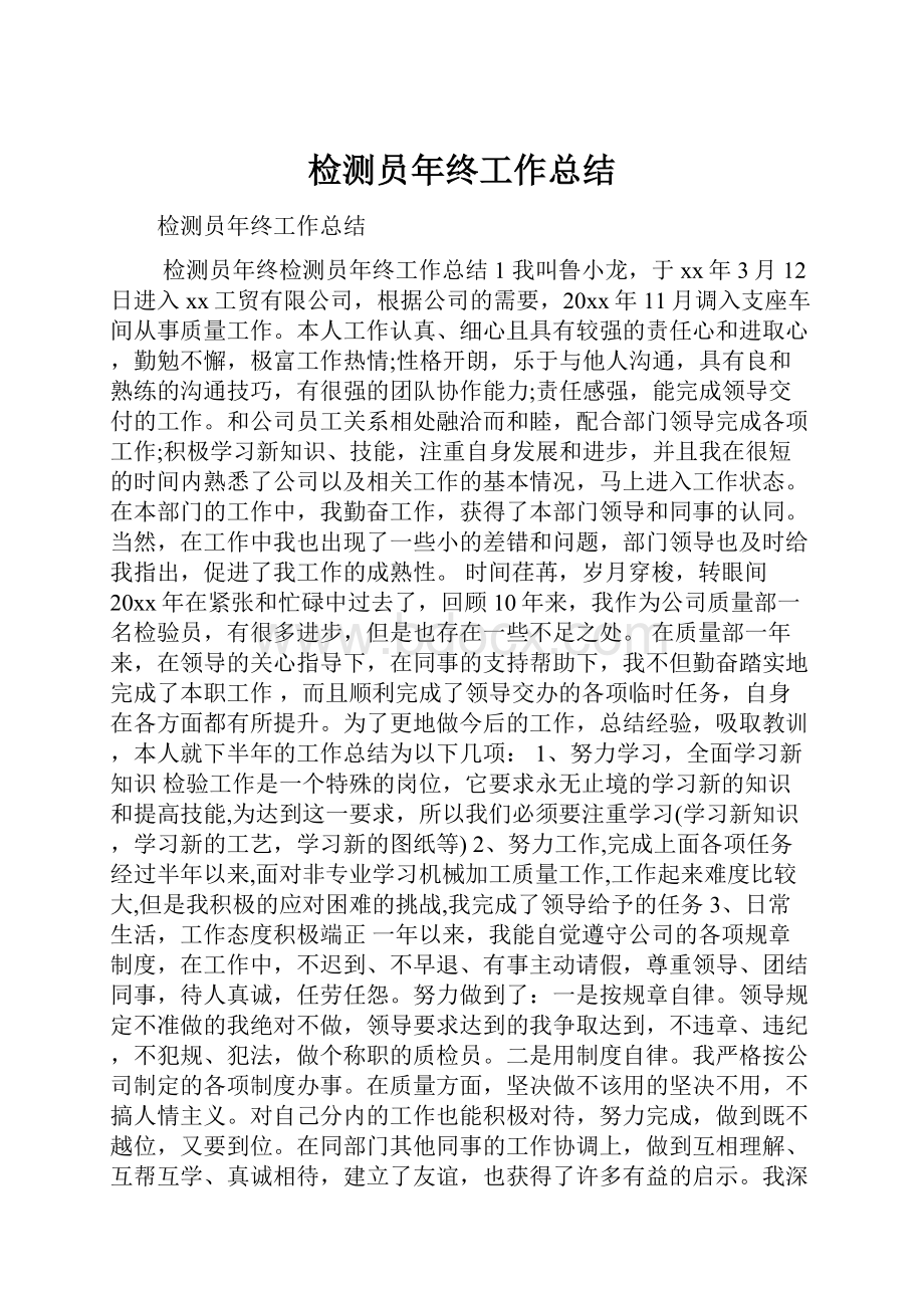 检测员年终工作总结.docx_第1页