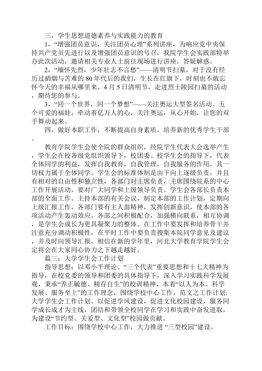 关于大学学生会工作计划范文.docx_第3页