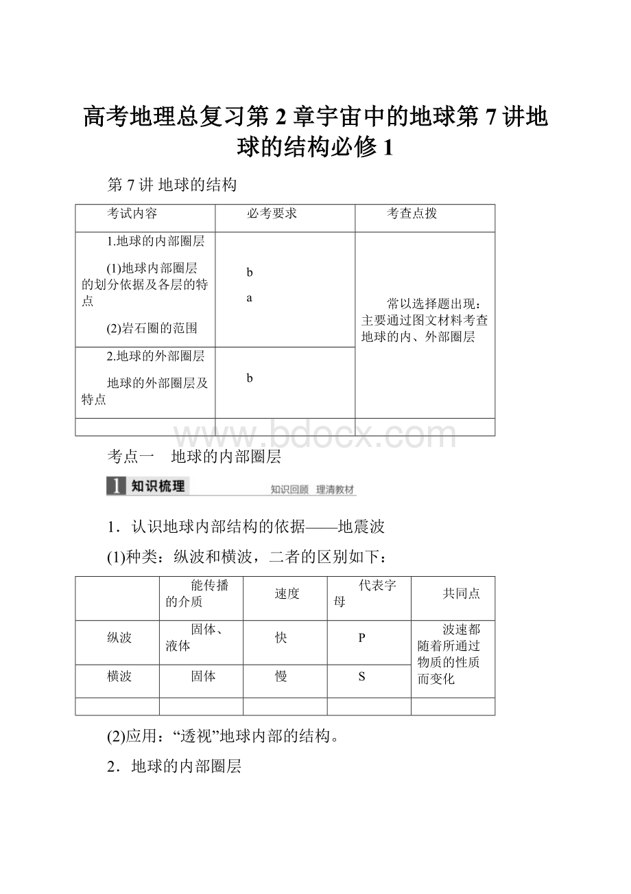 高考地理总复习第2章宇宙中的地球第7讲地球的结构必修1Word文件下载.docx_第1页