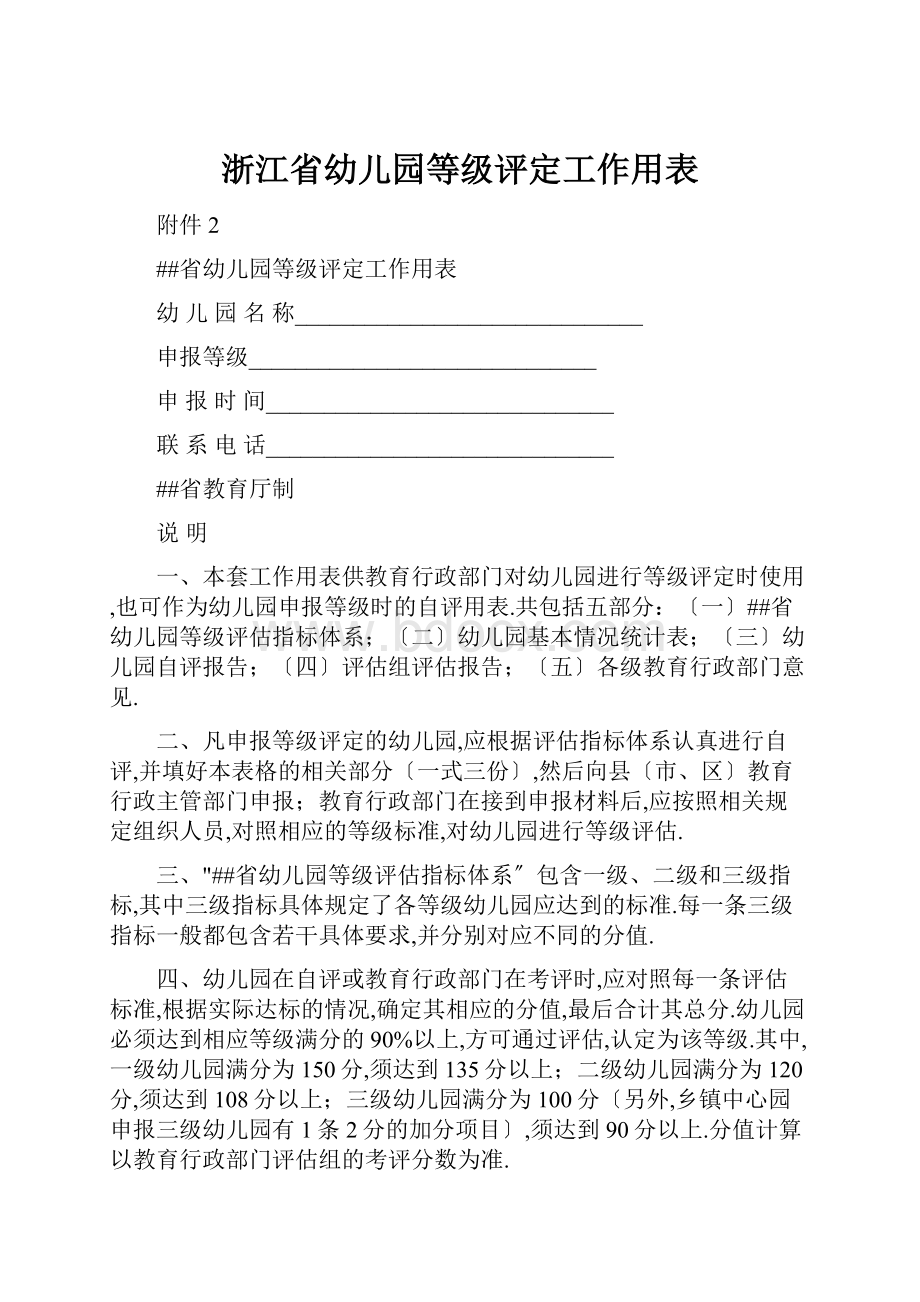 浙江省幼儿园等级评定工作用表.docx_第1页