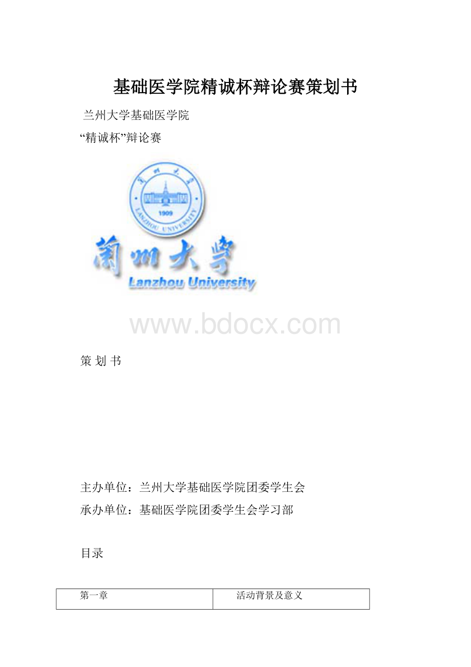 基础医学院精诚杯辩论赛策划书.docx_第1页