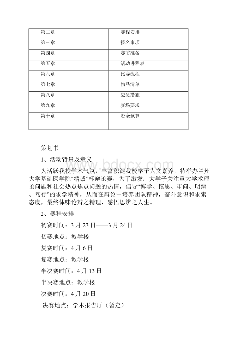 基础医学院精诚杯辩论赛策划书.docx_第2页