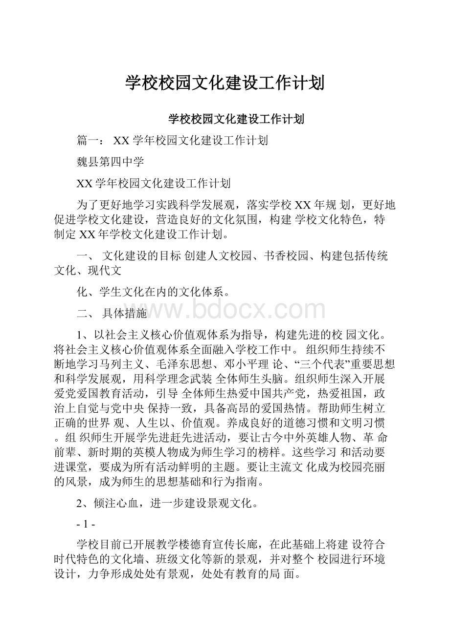 学校校园文化建设工作计划.docx