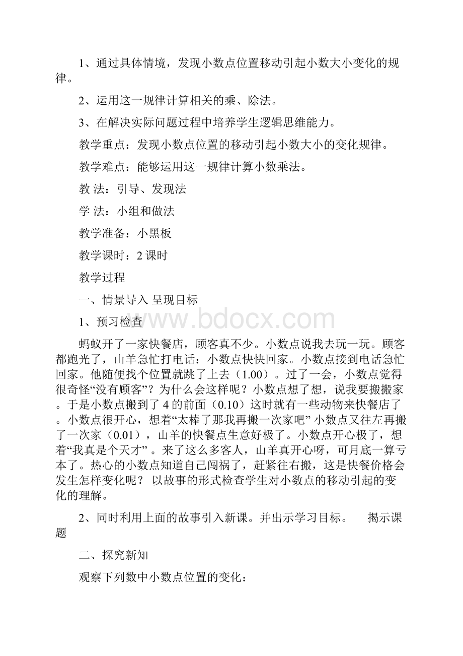 北师大课标版小学数学四年级下册教案教学设计课时第三单元小数乘法.docx_第3页