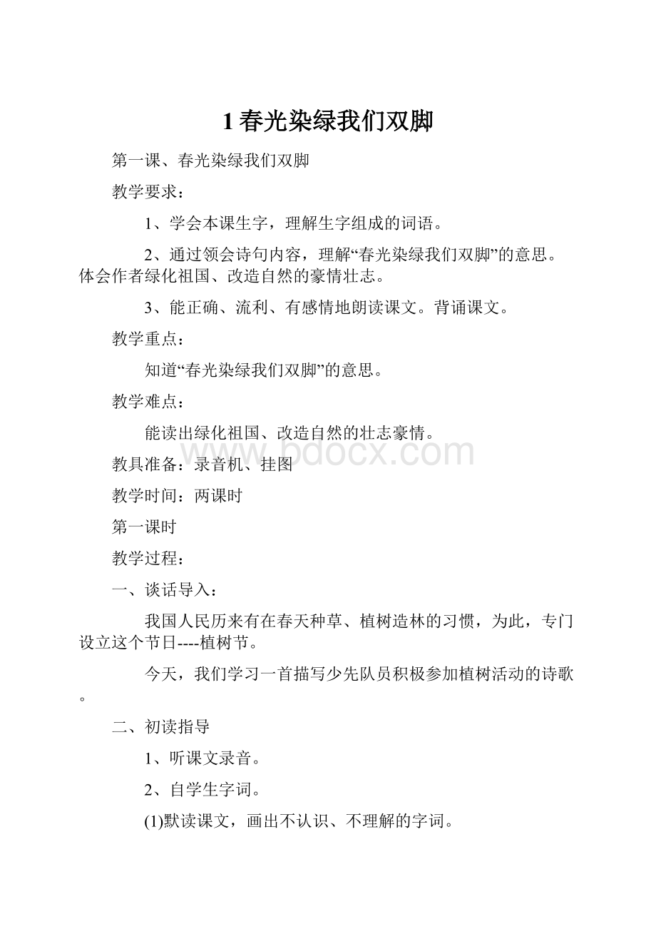 1春光染绿我们双脚.docx