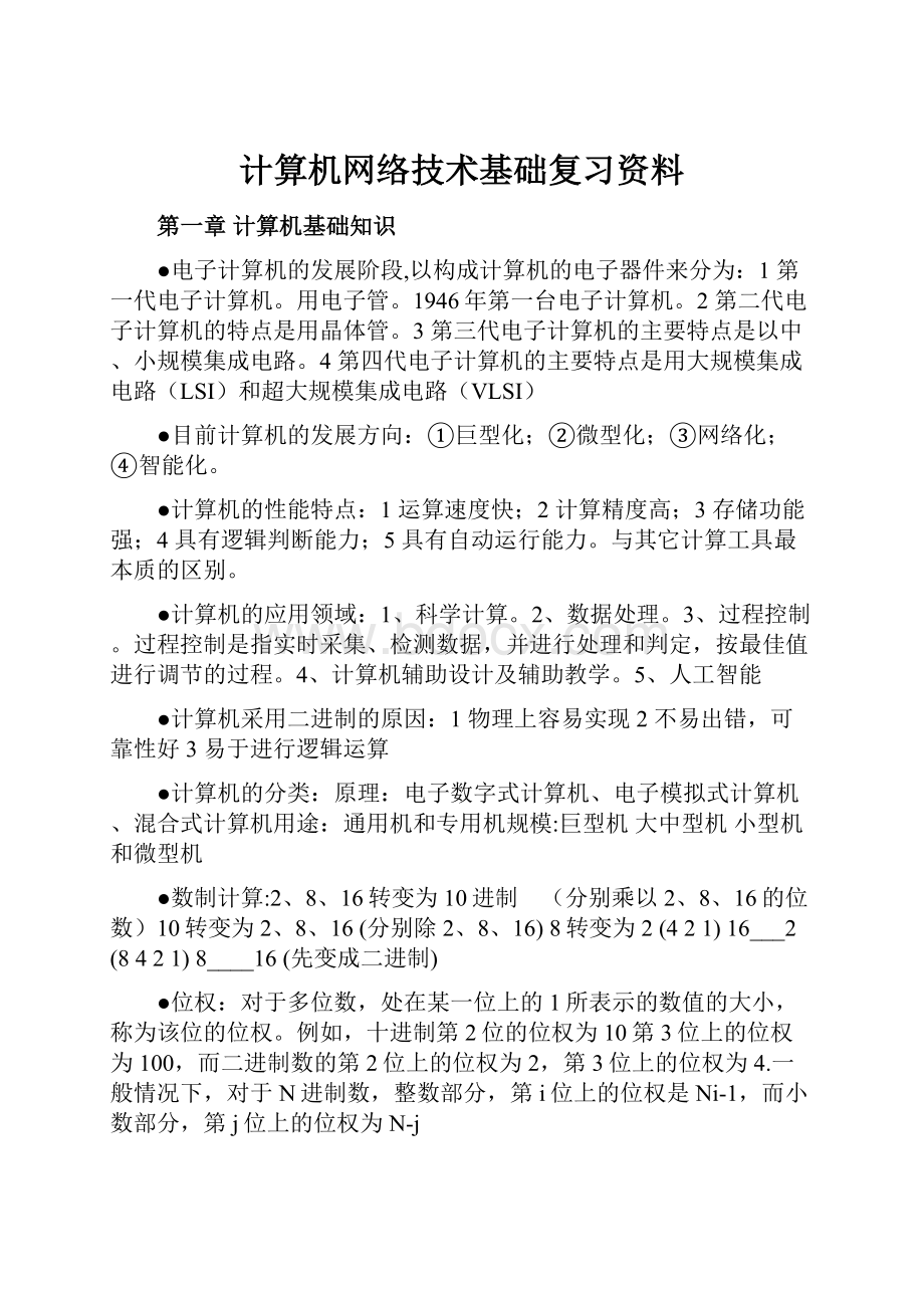 计算机网络技术基础复习资料.docx_第1页