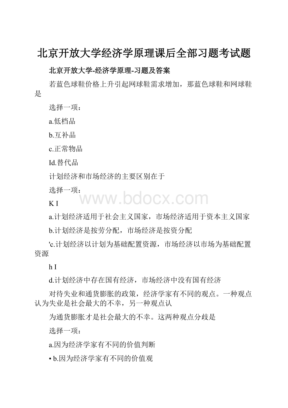 北京开放大学经济学原理课后全部习题考试题.docx