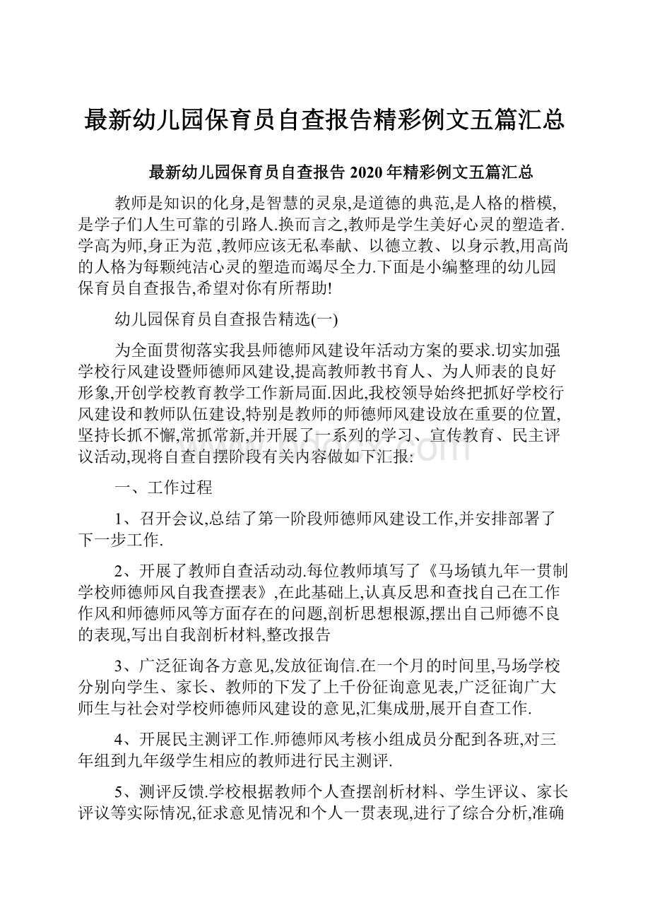 最新幼儿园保育员自查报告精彩例文五篇汇总.docx