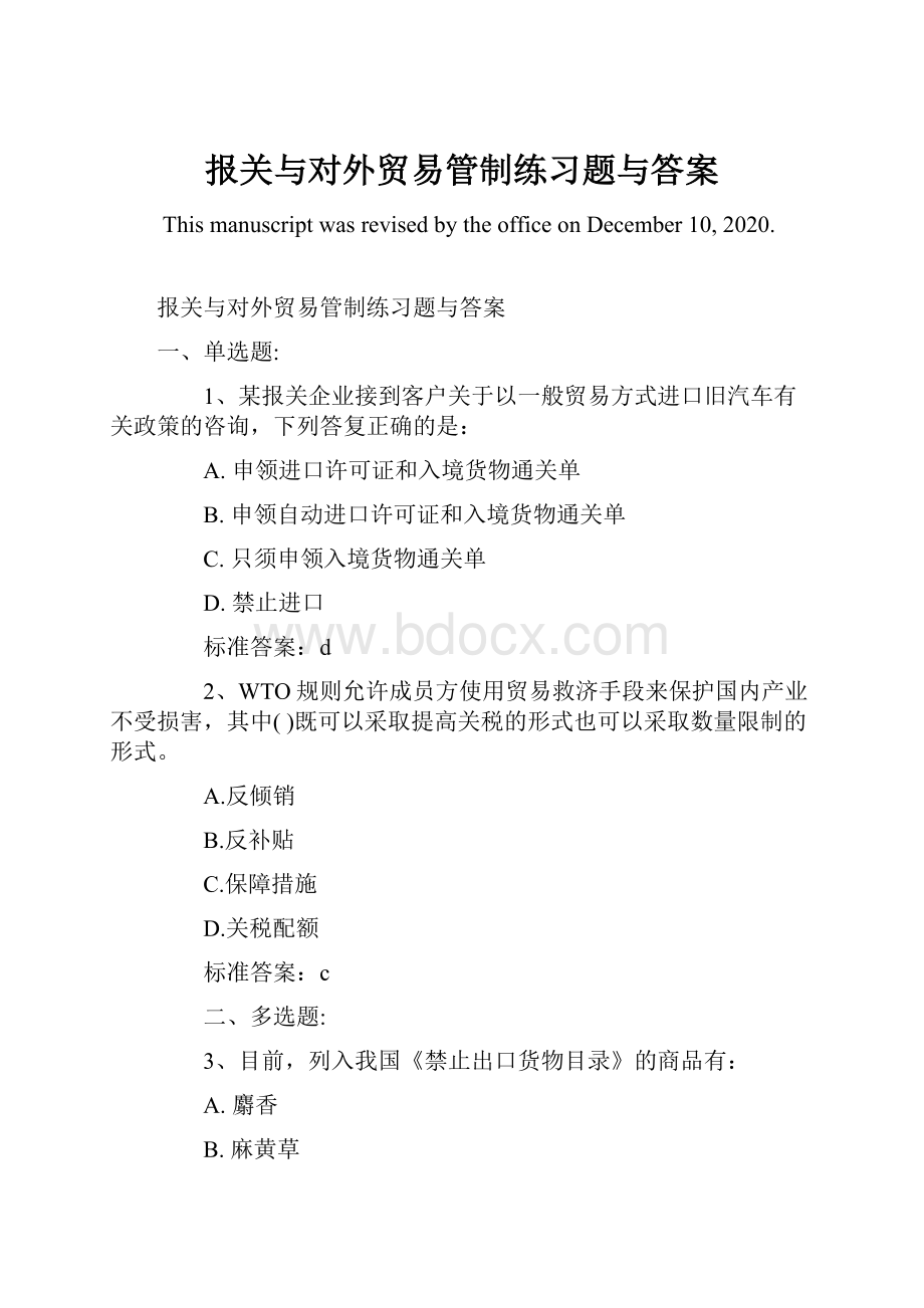 报关与对外贸易管制练习题与答案.docx