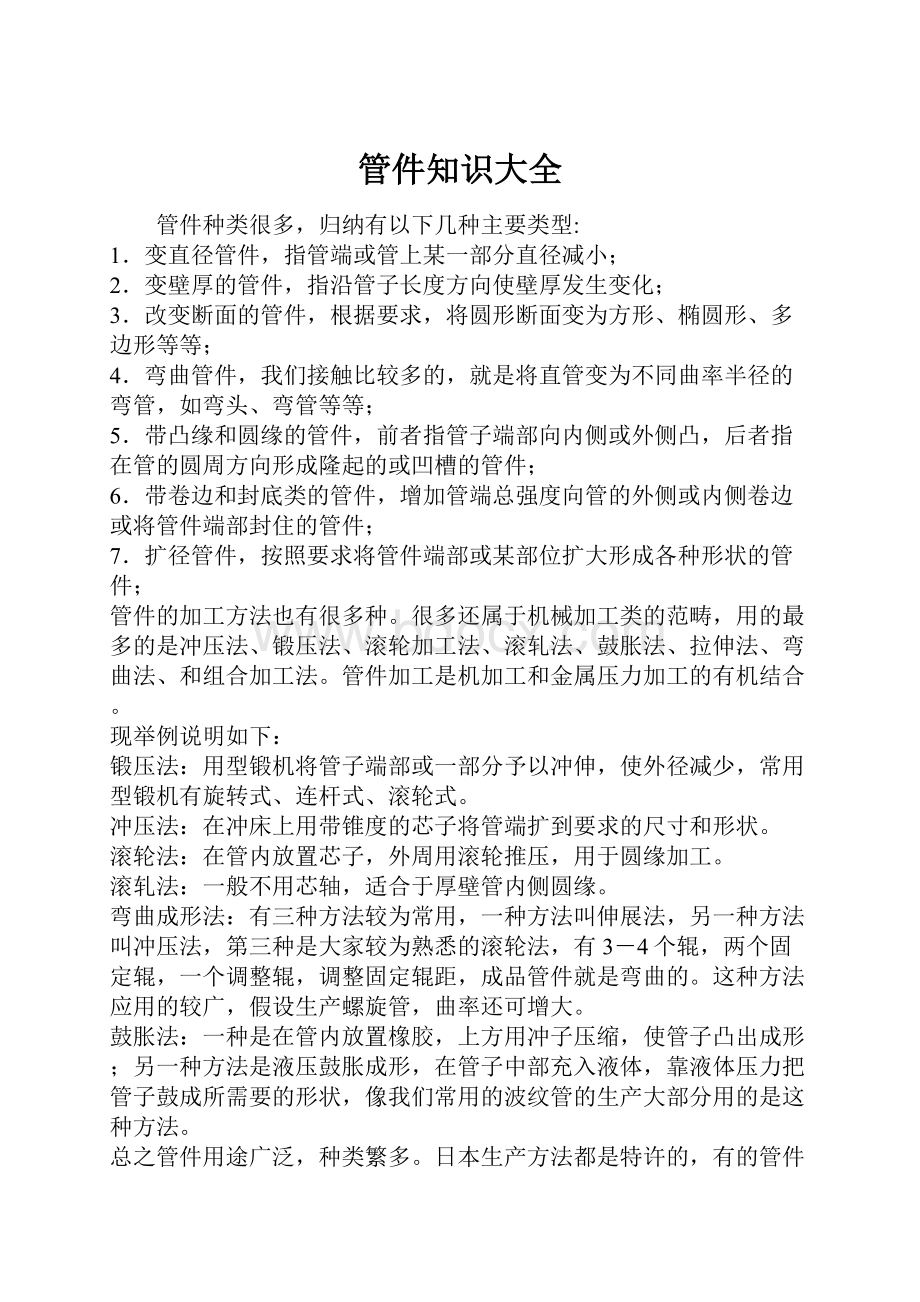 管件知识大全Word文档下载推荐.docx_第1页