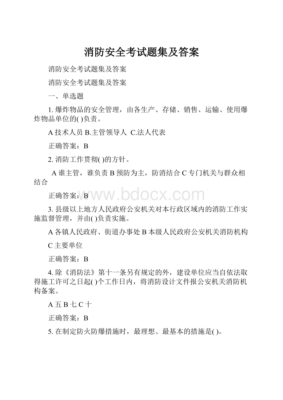 消防安全考试题集及答案.docx_第1页