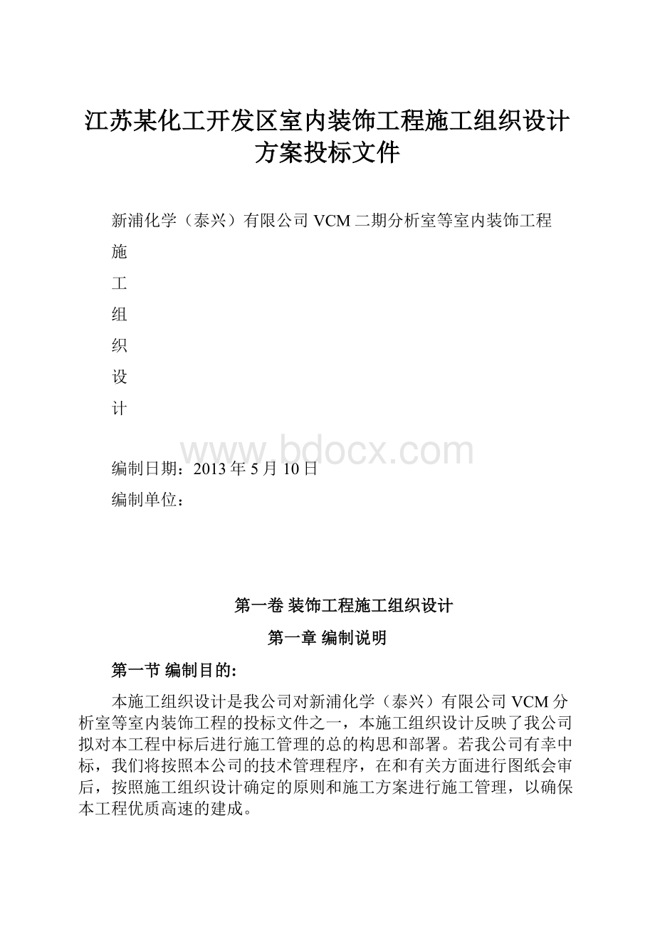 江苏某化工开发区室内装饰工程施工组织设计方案投标文件.docx